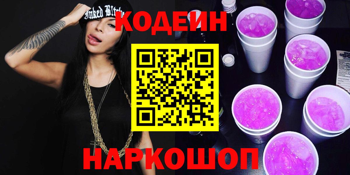 Кодеин Purple Drank  Codein Purple Drank  Вход с VPN  Нефтекумск 
