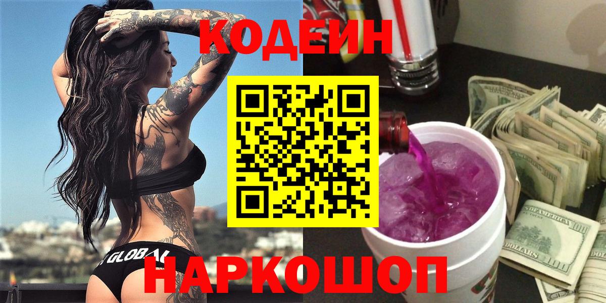 Кодеин Purple Drank Нефтекумск